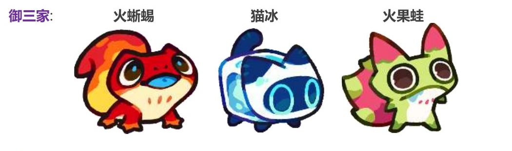 Starter trio: Fire Lizard, Cat Ice, and Firefruit Frog